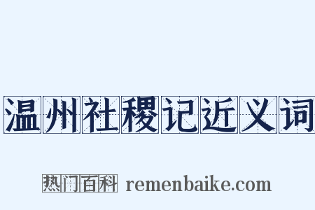 温州社稷记近义词是什么意思的图片